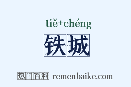 铁城是什么意思的图片